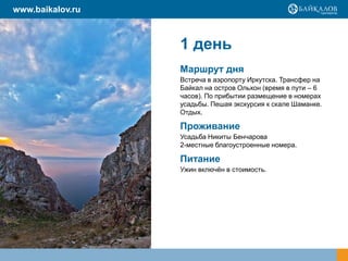 www.baikalov.ru



                  1 день
                  Маршрут дня
                  Встреча в аэропорту Иркутска. Трансфер на
                  Байкал на остров Ольхон (время в пути – 6
                  часов). По прибытии размещение в номерах
                  усадьбы. Пешая экскурсия к скале Шаманке.
                  Отдых.

                  Проживание
                  Усадьба Никиты Бенчарова
                  2-местные благоустроенные номера.

                  Питание
                  Ужин включён в стоимость.
 