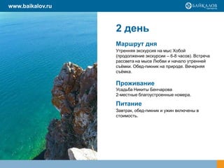 www.baikalov.ru



                  2 день
                  Маршрут дня
                  Утренняя экскурсия на мыс Хобой
                  (продолжение экскурсии – 6-8 часов). Встреча
                  рассвета на мысе Любви и начало утренней
                  съёмки. Обед-пикник на природе. Вечерняя
                  съёмка.

                  Проживание
                  Усадьба Никиты Бенчарова
                  2-местные благоустроенные номера.

                  Питание
                  Завтрак, обед-пикник и ужин включены в
                  стоимость.
 