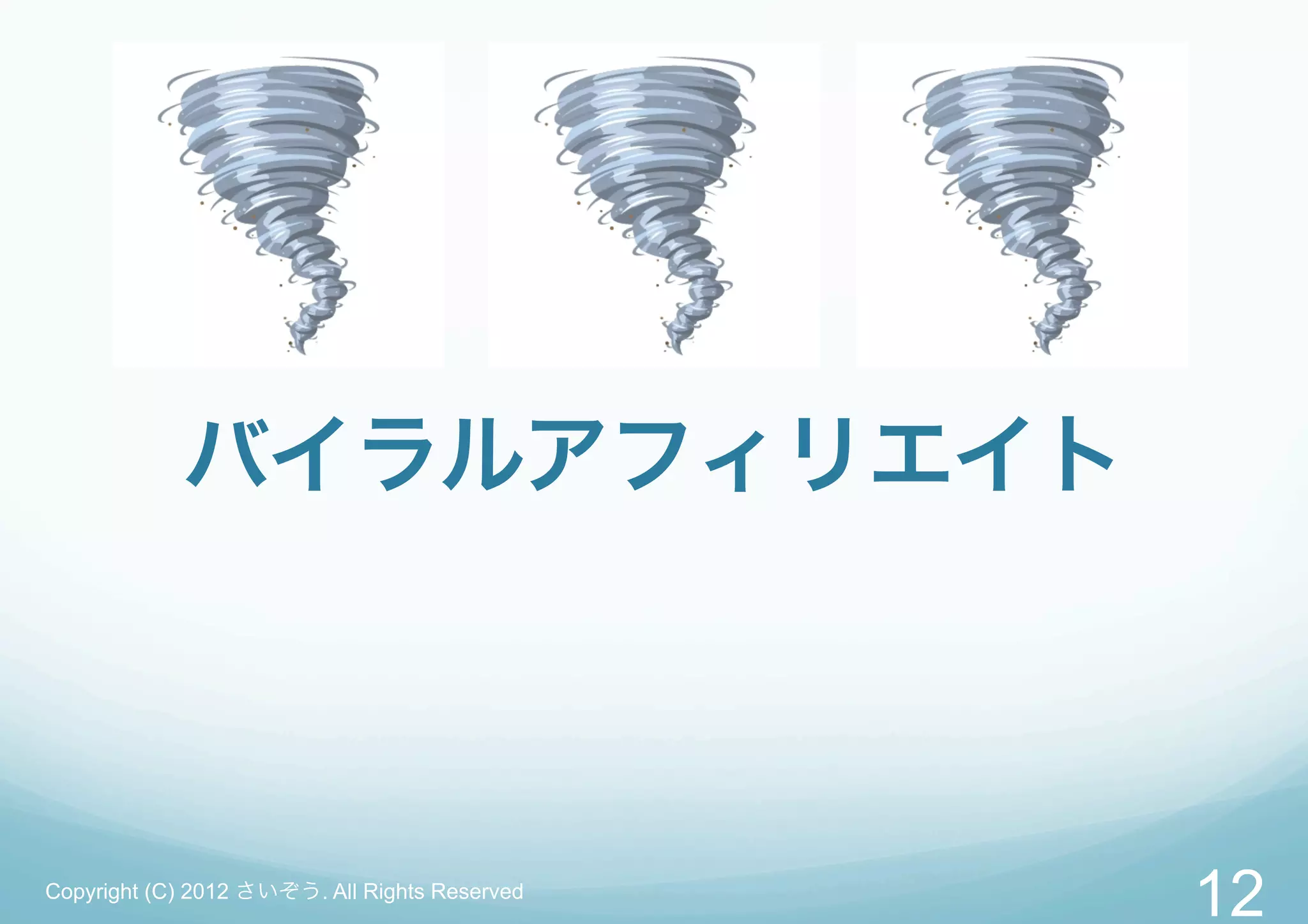 バイラルアフィリエイト



Copyright (C) 2012 さいぞう. All Rights Reserved
                                               12
 