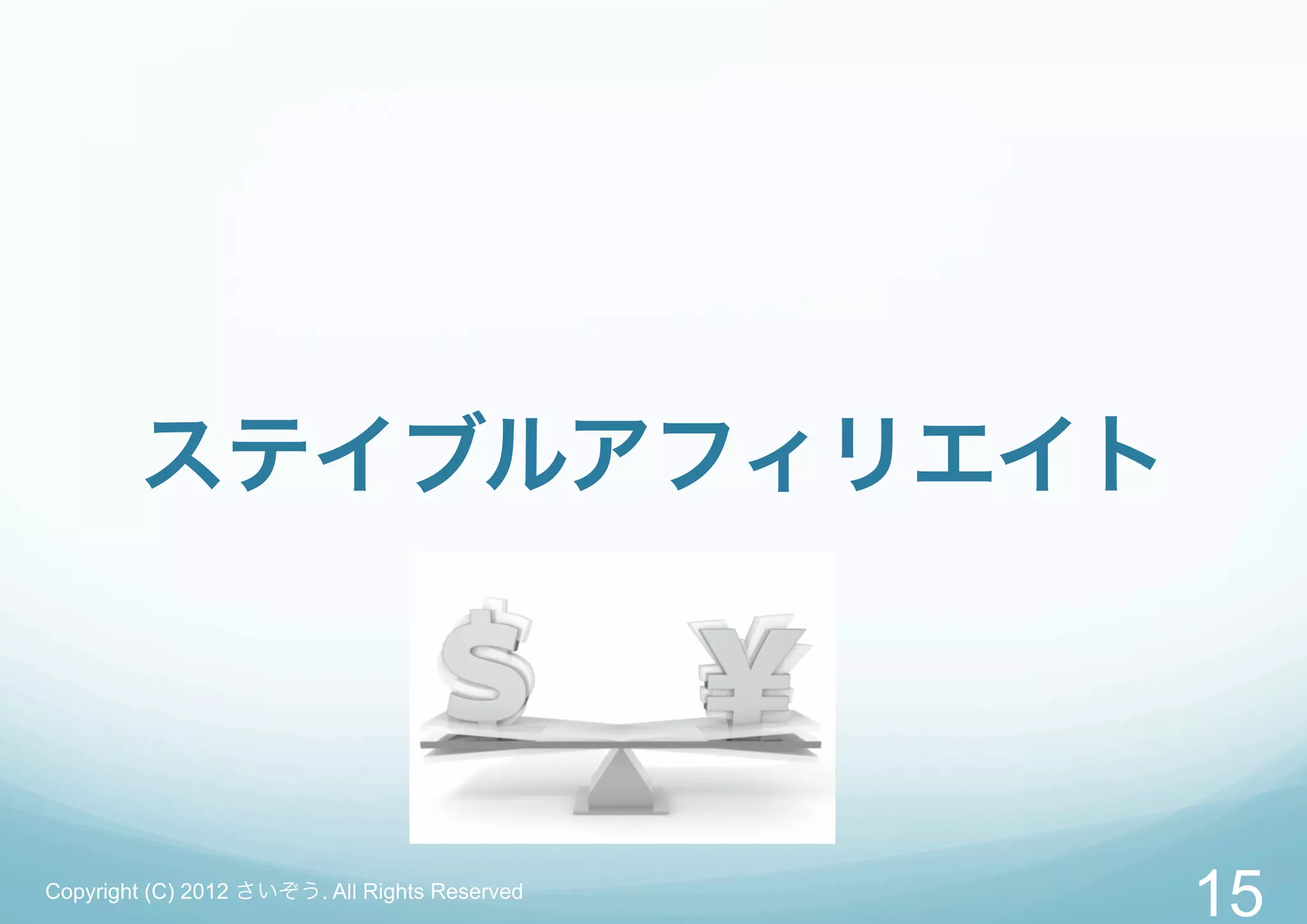 ステイブルアフィリエイト



Copyright (C) 2012 さいぞう. All Rights Reserved
                                               15
 