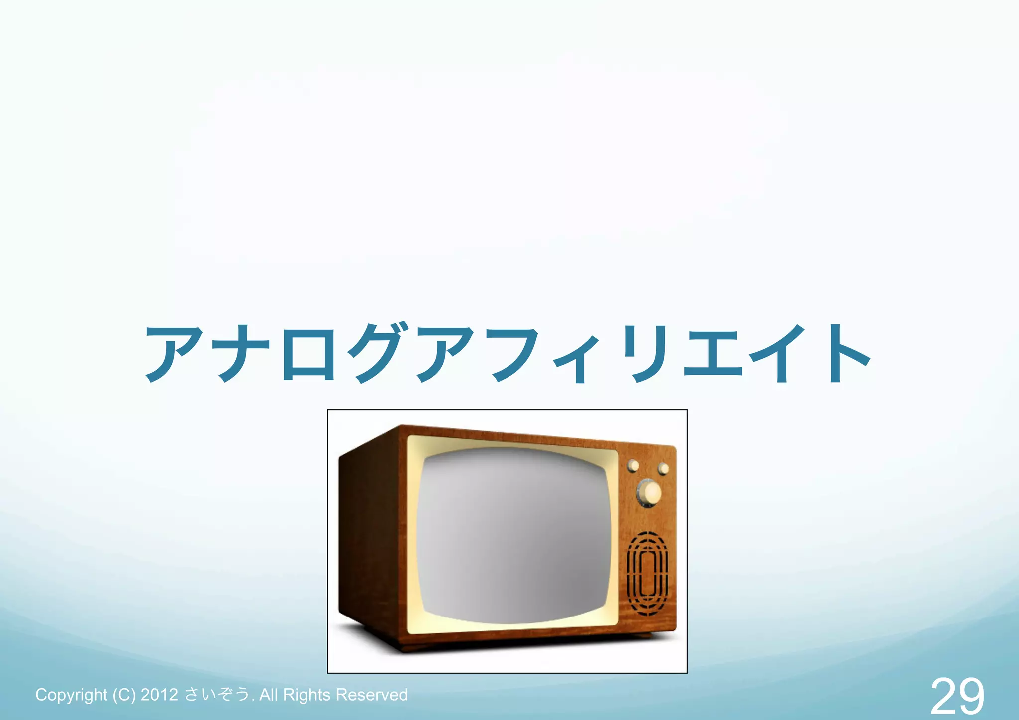 アナログアフィリエイト



Copyright (C) 2012 さいぞう. All Rights Reserved
                                               29
 