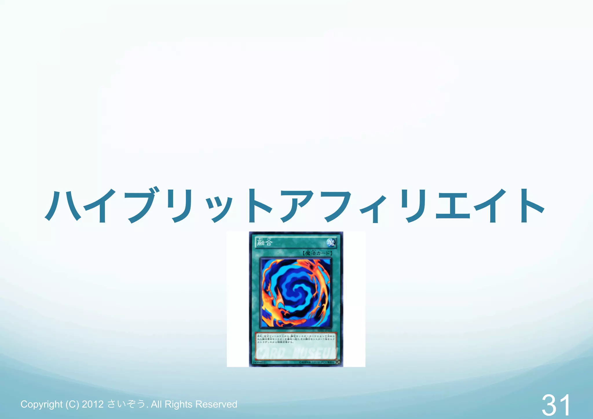 ハイブリットアフィリエイト



Copyright (C) 2012 さいぞう. All Rights Reserved
                                               31
 