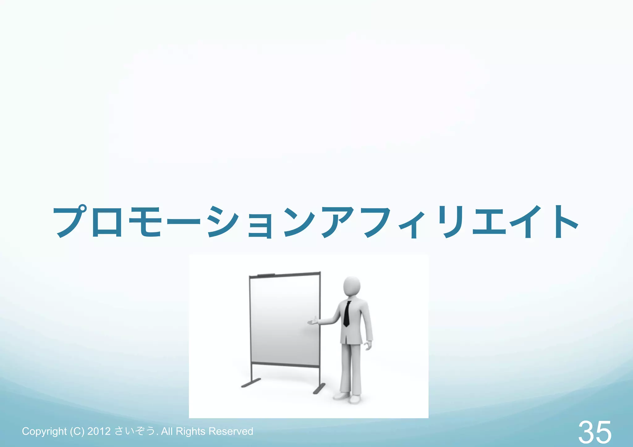 プロモーションアフィリエイト




Copyright (C) 2012 さいぞう. All Rights Reserved
                                               35
 