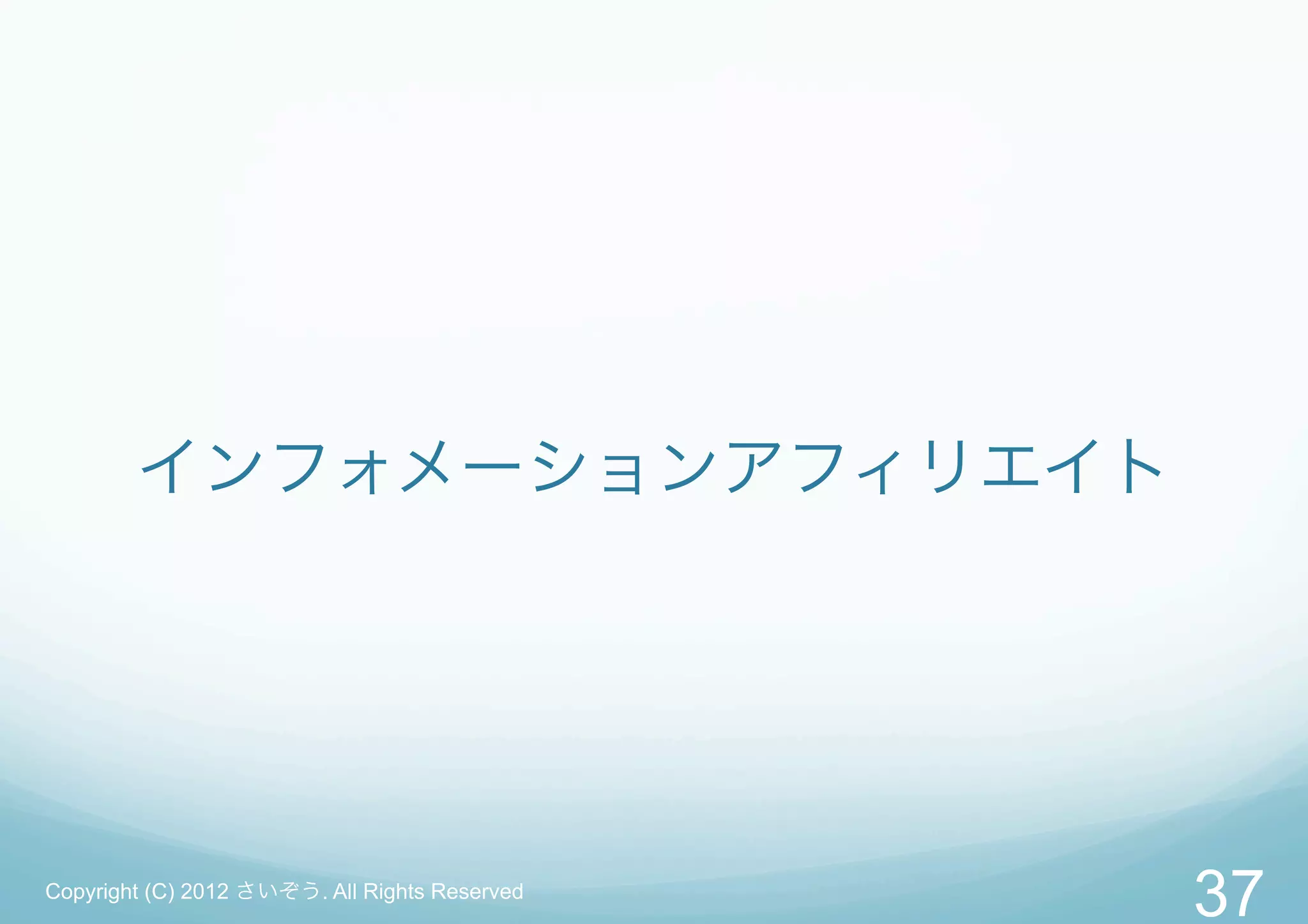 インフォメーションアフィリエイト




Copyright (C) 2012 さいぞう. All Rights Reserved
                                               37
 