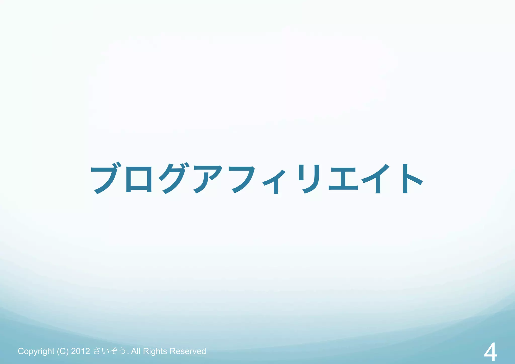 ブログアフィリエイト



Copyright (C) 2012 さいぞう. All Rights Reserved
                                               4
 