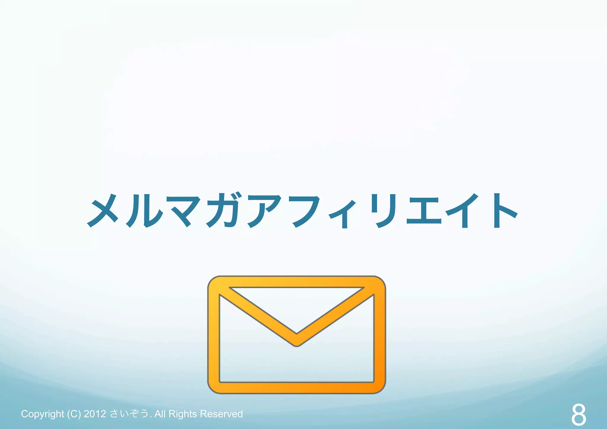 メルマガアフィリエイト



Copyright (C) 2012 さいぞう. All Rights Reserved
                                               8
 