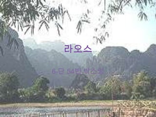 라오스

6-단 54번 박소영
 