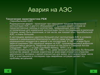 Авария на АЭС
Техническая характеристика РБЖ
   (Чернобыльская АЭС)
  Радиационная авария - происходит при нарушении пред...