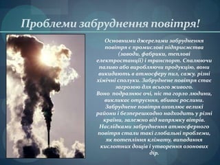 Проблеми забруднення повітря!
               Основними джерелами забруднення
               повітря є промислові підприємс...