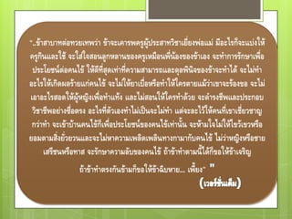 “..ข้าสาบาทต่อทวยเทพว่า ข้าจะเคารพครูผู้ประสาทวิชาเยี่ยงพ่อแม่ มีอะไรก็จะแบ่งให้
ครูกินและใช้ จะใส่ใจสอนลูกหลานของครูเหมือนพี่น้องของข้าเอง จะทาการรักษาเพื่อ
 ประโยชน์ต่อคนไข้ ให้ดีที่สุดเท่าที่ความสามารถและดุลพินิจของข้าจะทาได้ จะไม่ทา
อะไรให้เกิดผลร้ายแก่คนไข้ จะไม่ให้ยาเบื่อหรือทาให้ใครตายแม้ว่าเขาจะร้องขอ จะไม่
เอาอะไรสอดให้ผู้หญิงเพื่อทาแท้ง และไม่สอนให้ใครทาด้วย จะดารงชีพและประกอบ
 วิชาชีพอย่างซื่อตรง อะไรที่ตัวเองทาไม่เป็นจะไม่ทา แต่จะละไว้ให้คนที่เขาเชี่ยวชาญ
 กว่าทา จะเข้าบ้านคนไข้ก็เพื่อประโยชน์ของคนไข้เท่านั้น จะห้ามใจไม่ให้ไขว้เขวหรือ
ยอมตามสิ่งยั่วยวนและจะไม่หาความเพลิดเพลินทางกามากับคนไข้ ไม่ว่าหญิงหรือชาย
      เสรีชนหรือทาส จะรักษาความลับของคนไข้ ถ้าข้าทาตามนี้ได้ก็ขอให้ข้าเจริญ
                 ถ้าข้าทาตรงกันข้ามก็ขอให้ข้าฉิบหาย... เพี้ยง”
 