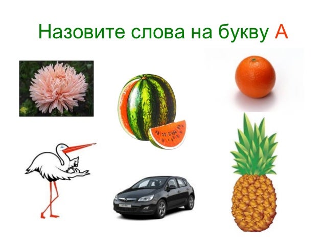 предметы на букву а в картинках онлайн предметы на букву а в картинках