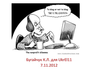Бугайчук К.Л. для UkrEl11
       7.11.2012
 