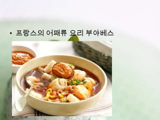 • 프랑스의 어패류 요리 부야베스
 