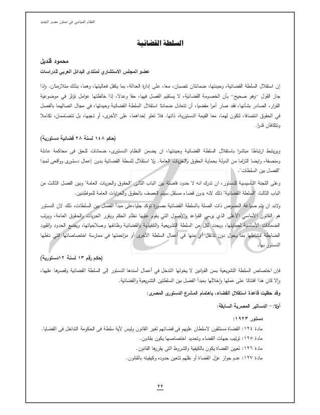 السلطة القضائية فى مسودة الدستور منتدى البدائل العربى للدراسات