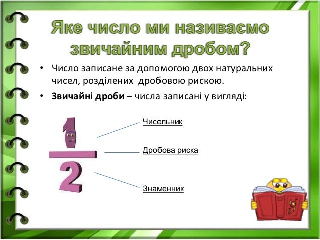 звичайні дроби