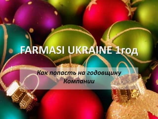 FARMASI UKRAINE 1год
  Как попасть на годовщину
          Компании
 