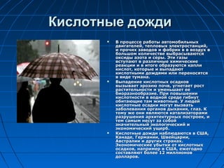 Кислотные дожди
          В процессе работы автомобильных
           двигателей, тепловых электростанций,
           и пр...