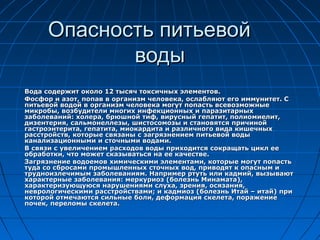 Опасность питьевой
            воды
Вода содержит около 12 тысяч токсичных элементов.
Фосфор и азот, попав в организм чело...