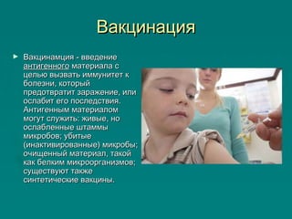 Вакцинация
►   Вакцинамция - введение
    антигенного материала с
    целью вызвать иммунитет к
    болезни, который
    п...