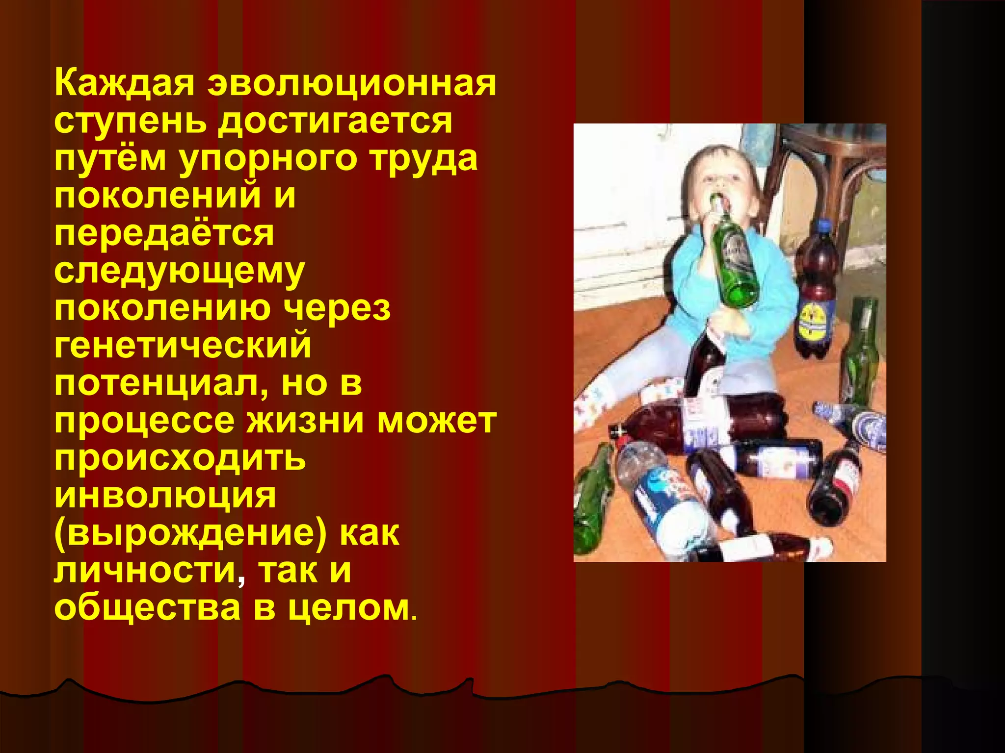 Каждая эволюционная
ступень достигается
путём упорного труда
поколений и
передаётся
следующему
поколению через
генетический
потенциал, но в
процессе жизни может
происходить
инволюция
(вырождение) как
личности, так и
общества в целом.
 