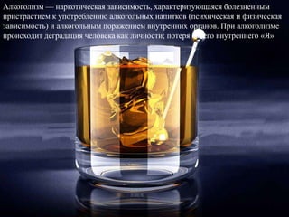 Алкоголизм — наркотическая зависимость, характеризующаяся болезненным
пристрастием к употреблению алкогольных напитков (пс...