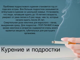 Проблема подросткового курения становится год от
 года все острее. Все больше подростков оказывается
втянутыми в курение с...