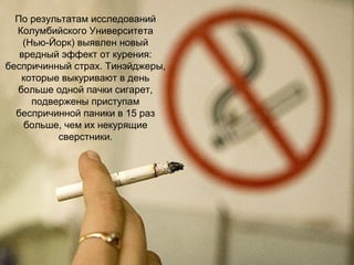 По результатам исследований
  Колумбийского Университета
    (Нью-Йорк) выявлен новый
   вредный эффект от курения:
беспри...