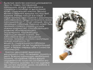    Ядовитые свойства никотина доказываются
    просто: пиявка, поставленная
    курильщику, вскоре отваливается в
    суд...