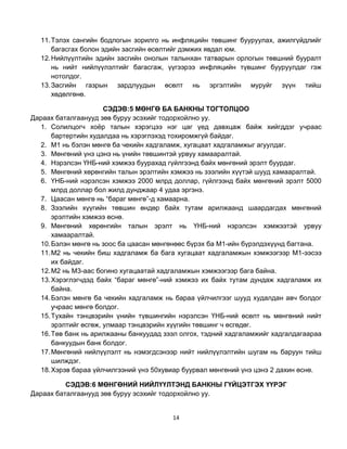 11. Тэлэх сангийн бодлогын зорилго нь инфляцийн төвшинг бууруулах, ажилгүйдлийг
      багасгах болон эдийн засгийн өсөлтийг дэмжих явдал юм.
  12. Нийлүүлтийн эдийн засгийн онолын талынхан татварын орлогын төвшний бууралт
      нь нийт нийлүүлэлтийг багасгаж, үүгээрээ инфляцийн түвшинг бууруулдаг гэж
      нотолдог.
  13. Засгийн газрын зардлуудын өсөлт нь эргэлтийн муруйг зүүн тийш
      хөдөлгөнө.

                      СЭДЭВ:5 МӨНГӨ БА БАНКНЫ ТОГТОЛЦОО
Дараах баталгаанууд зөв буруу эсэхийг тодорхойлно уу.
  1. Солилцогч хоѐр талын хэрэгцээ нэг цаг үед давхцаж байж хийгддэг учраас
      бартертийн худалдаа нь хэрэглэхэд тохиромжгүй байдаг.
  2. М1 нь бэлэн мөнгө ба чекийн хадгаламж, хугацаат хадгаламжыг агуулдаг.
  3. Мөнгөний үнэ цэнэ нь үнийн төвшинтэй урвуу хамааралтай.
  4. Нэрэлсэн ҮНБ-ний хэмжээ буурахад гүйлгээнд байх мөнгөний эрэлт буурдаг.
  5. Мөнгөний хөрөнгийн талын эрэлтийн хэмжээ нь зээлийн хүүтэй шууд хамааралтай.
  6. ҮНБ-ний нэрэлсэн хэмжээ 2000 млрд доллар, гүйлгээнд байх мөнгөний эрэлт 5000
      млрд доллар бол жилд дунджаар 4 удаа эргэнэ.
  7. Цаасан мөнгө нь “бараг мөнгө”-д хамаарна.
  8. Зээлийн хүүгийн төвшин өндөр байх тутам арилжаанд шаардагдах мөнгөний
      эрэлтийн хэмжээ өснө.
  9. Мөнгөний хөрөнгийн талын эрэлт нь ҮНБ-ний нэрэлсэн хэмжээтэй урвуу
      хамааралтай.
  10. Бэлэн мөнгө нь зоос ба цаасан мөнгөнөөс бүрэх ба М1-ийн бүрэлдэхүүнд багтана.
  11. М2 нь чекийн биш хадгаламж ба бага хугацаат хадгаламжын хэмжээгээр М1-ээсээ
      их байдаг.
  12. М2 нь М3-аас богино хугацаатай хадгаламжын хэмжээгээр бага байна.
  13. Хэрэглэгчдэд байх “бараг мөнгө”-ний хэмжээ их байх тутам дундаж хадгаламж их
      байна.
  14. Бэлэн мөнгө ба чекийн хадгаламж нь бараа үйлчилгээг шууд худалдан авч болдог
      учраас мөнгө болдог.
  15. Тухайн тэнцвэрийн үнийн түвшингийн нэрэлсэн ҮНБ-ний өсөлт нь мөнгөний нийт
      эрэлтийг өсгөж, улмаар тэнцвэрийн хүүгийн төвшинг ч өсгөдөг.
  16. Төв банк нь арилжааны банкуудад зээл олгох тэдний хадгаламжийг хадгалдагаараа
      банкуудын банк болдог.
  17. Мөнгөний нийлүүлэлт нь нэмэгдсэнээр нийт нийлүүлэлтийн шугам нь баруун тийш
      шилждэг.
  18. Хэрэв бараа үйлчилгээний үнэ 50хувиар буурвал мөнгөний үнэ цэнэ 2 дахин өснө.

          СЭДЭВ:6 МӨНГӨНИЙ НИЙЛҮҮЛТЭНД БАНКНЫ ГҮЙЦЭТГЭХ ҮҮРЭГ
Дараах баталгаанууд зөв буруу эсэхийг тодорхойлно уу.


                                        14
 