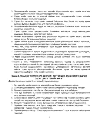 3. Үйлдвэрлэлийн цаашид хөгжүүлэх нөөцийг бүрдүүлэхийн тулд эдийн засагчид
      ажилгүйдлийн өсөлтийг урамшуулах хэрэгтэй гэж үздэг.
  4. Хэрэв эдийн засаг нь үр ашигтай байвал тэнд үйлдвэрлэлийн хүчин зүйлийн
      бүтээмж буурах хууль үйлчилдэггүй.
  5. Хэрэв бүх хагалсан газар үржил шимтэй байдагсан бол Хөдөө аж ахуйд хүчин
      зүйлийн бүтээмж буурах хууль үйлчлэхгүй байх байсан.
  6. Үйлдвэрлэлийн боломжыг муруй нь хомсдол, алдагдсан боломжын өртөг, алдагдсан
      сонголтыг илэрхийлнэ.
  7. Хэрэв эдийн засаг үйлдвэрлэлийн боломжын хязгаарын дагуу өөрчлөгдвөл
      алдагдсан боломжын өртөг тогтмол байна.
  8. Чөлөөт өрсөлдөөний зарчим дээр үндэслэсэн бодлого нь эдийн засагт, засгийн
      газрын зүгээс бага оролцож байгааг харуулдаг.
  9. Эдийн засгийн өсөлт нь үйлдвэрлсэн баялаг болон үйлчилгээний хэмжээ нэмэгдэж,
      үйлдвэрлэлийн боломжын хязгаар баруун тийш шилжихийг харуулна.
  10. “Юуг, яаж, хэнд зориулж үйлдвэрлэх” гэдэг асуудал захиран тушаах эдийн засагт
      аяндаа шийдэгдэнэ.
  11. Хөрөнгө оруулалтын түвшин өндөр байх нь хөдөлмөрийн бүтээмжийг дээшлүүлж,
      шинэ бүтээгдэхүүн, шинэ технологи эзэмших асуудлыг урамшуулдаг.
  12. Хэрэв үйлдвэрлэлийн боломжын хязгаар дээшээ шилжвэл хүн амын өсөлтөөс
      болгоомжлох хэрэггүй.
  13. Хэрэв 2 орны үйлдэрвэлийн боломжууд адилхан, тэдгээр нь үйлдвэрлэлийн
      хэрэгсэл ба хэрэглээний бүтээгдэхүүний үйлдвэрлэлийн хооронд сонголт хийх үндэс
      болж байвал үйлдвэрлэлийн хэрэгсэлийн үйлдвэрлэлийг өргөтгөхөөр сонголт
      хийсэн орны ирээдүй үйлдвэрлэлийн боломжын шугам нь нөгөө орныхтой
      харьцуулахад баруун тийш хурдан шилжинэ.

   Сэдэв:3 АЖ АХУЙГ ХӨТЛӨХ ЗАХ ЗЭЭЛИЙН ТОГТОЛЦОО, ЗАХ ЗЭЭЛИЙН ЭДИЙН
                           ЗАСАГ ДАХЬ ТӨРИЙН ҮҮРЭГ.
Дараах баталгаанууд зөв буруу эсэхийг тодорхойлно уу.

  1.   Зах зээлийн эдийн засагт хэн мөнгөтэй нь их бараа худалдан авч чадна.
  2.   Холимог эдийн засаг нь төрийн болон хувийн шийдвэрийн үндсэн дээр хөгждөг.
  3.   Холимог эдийн засагт төгс ба төгс бус өрсөлдөөний аль, аль нь байдаг.
  4.   Төгс бус өрсөлдөгч нь өөрөө үйлдвэрлэдэг, өөрөө худалдан авдаг бүтээгдэхүүний
       үнэд нөлөөлж чадахгүй.
  5.   Английн эдийн засагч А.Смит “ Үл үзэгдэгч гар ” хэмээх нэр томъѐог хэрэглэж, эдийн
       засгийг төр нь удирдаж, харин нийгэм нь үүнийг ухаардаггүй гэдгээр тайлбарласан.
  6.   Нөөцийн үйлдвэрлэлийн үнэ нь бүтээгдэхүүн үйлдвэрлэлийн аргыг тодорхойлно.
  7.   Эдийнзасгийн хөгжилд хэсэг бүлэг хүмүүсийн сонирхол нөлөөлөх явдлаар           “ Үл
       үзэгдэх гар ” гэдгийг А.Смит тайлбарлажээ.
  8.   Төрийн оролцоогүйгээр “ Хэнд зориулж үйлдвэрлэх вэ” гэдэг асуудлыг шийдвэрлэж
       чадахгүй.

                                            2
 