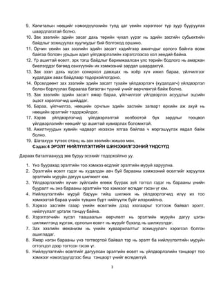 9. Капиталын нөөцийг нэмэгдүүлэхийн тулд цаг үеийн хэрэглээг түр зуур бууруулах
      шаардлагатай болно.
   10. Зах зээлийн эдийн засаг дахь төрийн чухал үүрэг нь эдийн засгийн субьектийн
      байдлыг зохицуулах хуулиудыг бий болгоход оршино.
   11. Орчин үеийн зах зээлийн эдийн засагт хэдийгээр ажилчдыг орлого байнга өсөж
      байгаа боловч урьдын адил үйлдвэрлэлийн хэрэгслээсээ хол хөндий байна.
   12. Үр ашигтай өсөлт, эрх тэгш байдлыг баримжаалсан улс төрийн бодлого нь амархан
      биелэгддэг бөгөөд санхүүгийн их хэмжээний зардал шаардахгүй.
   13. Зах зээл дэхь хүсэл сонирхол давхцах нь хоѐр хүн ижил бараа, үйлчилгээг
      худалдаж авах байдлаар тодорхойлогдоно.
   14. Өрсөлдөөнт зах зээлийн эдийн засагт тухайн үйлдвэрлэгч (худалдагч) үйлдвэрлэл
      болон борлуулах бараагаа багасган түүний үнийг өөрчлөхгүй байж болно.
   15. Зах зээлийн эдийн засагт ямар бараа, үйлчилгээг үйлдвэрлэх асуудлыг эцсийн
      эцэст хэрэглэгчид шийддэг.
   16. Бараа, үйлчилгээ, нөөцийн орчлын эдийн засгийн загварт өрхийн аж ахуй нь
      нөөцийн эрэлтийг тодорхойлдог.
   17. Хэрэв үйлдвэрлэгчид үйлдвэрлэлтэй холбоотой бүх зардлыг тооцвол
      үйлдвэрлэлийн нөөцийг үр ашигтай хувиарлах боломжтой.
   18. Ажилтнуудын хувийн чадварт ихээхэн ялгаа байлаа ч мэргэшүүлэх явдал байж
      болно.
   19. Шатахуун түгээх станц нь зах зээлийн жишээ мөн.
      Сэдэв:4 ЭРЭЛТ НИЙЛҮҮЛЭЛТИЙН ШИНЭЖИЛГЭЭНИЙ ҮНДСҮҮД

Дараах баталгаанууд зөв буруу эсэхийг тодорхойлно уу.

   1. Үнэ буурахад эрэлтийн тоо хэмжээ өсдгийг эрэлтийн муруй харуулна.
   2. Эрэлтийн өсөлт гэдэг нь худалдан авч буй барааны хэмжээний өсөлтийг харуулах
      эрэлтийн муруйн дагуух шилжилт юм.
   3. Үйлдвэрлэлийн хүчин зүйлсийн өгөөж буурах зүй тогтол гэдэг нь барааны үнийн
      бууралт нь энэ барааны эрэлтийн тоо хэмжээг өсгөдөг гэсэн үг юм.
   4. Нийлүүлэлтийн муруй баруун тийш шилжих нь үйлдвэрлэгчид илүү их тоо
      хэмжээтэй бараа үнийн түвшин бүрт нийлүүлж буйг илэрхийлнэ.
   5. Хэрвээ засгийн газар үнийн өсөлтийн дээд хязгаарыг тогтоож байвал эрэлт,
      нийлүүлэлт үргэлж тэнцүү байна.
   6. Хэрэглэгчийн хүсэл таашаалын өөрчлөлт нь эрэлтийн муруйн дагуу цэгэн
      шилжилтэнд хүргэж, орлогын өсөлт нь муруйг бүхэлд нь шилжүүлдэг.
   7. Зах зээлийн механизм нь үнийн хуваарилалтыг зохицуулагч хэрэгсэл болгон
      ашигладаг.
   8. Ямар нэгэн барааны үнэ тогтвортой байвал тэр нь эрэлт ба нийлүүлэлтийн муруйн
      огтолцол дээр тогтсон гэсэн үг.
   9. Нийлүүлэлтийн өсөлтийг дагуулсан эрэлтийн өсөлт нь үйлдвэрлэлийн тэнцвэрт тоо
      хэмжээг нэмэгдүүлдгээс биш тэнцвэрт үнийг өсгөдөггүй.

                                          3
 