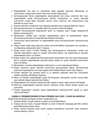1. Хөдөлмөрийн зах зээл нь уурхайчид ямар уурхайд ажиллаж байгаагаас үл
      шалтгаалан тэдэнд ижил цалин хөлс авах нөхцөл бүрдүүлдэг.
  2. Бүтээгдэхүүний болон хөдөлмөрийн өрсөлдөөний зах зээлд ажиллаж буй пүүс
      хөдөлмөрийн ахуйц бүтээгдэхүүний мөнгөн илэрхийлэл нь цалин хөлсний
      үнэлгээтэй тэнцүү байх нөхцлийг хангах тооны ажилчин авч ажиллуулсан үед
      хамгийн их ашиг олно.
  3. Ашигаа хамгийн их байлгаж пүүс зардлаа хамгийн доод түвшинд байлгаж чадна.
  4. Бүтээгдэхүүний эрэлт нь нөөцийн эрэлтээс үүсмэл шинжтэй байдаг.
  5. Эцсийн бүтээгдэхүүний мэдрэмжгүй эрэлт нь нөөцийн эрэлт өндөр мэдрэмжтэй
      байхыг нөхцөлдүүлнэ.
  6. Өрсөлдөөнт салбар дахь пүүсийн хөдөлмөрийн эрэлт нь хөдөлмөрийн ахуйц
      бүтээгдээхүүний мөнгөн илэрхийллийн байдалтай байна.
  7. Технологид гарсан өөрчлөлт нь хөдөлмөрийн ахиуц бүтээгдэхүүнийг нэмэгдүүлэхэд
      хүргэнэ.
  8. Хэрэв тухайн хоѐр нөөц харилцан нөхөх шинжтэй байвал тэдгээрийн аль нэгнийх нь
      үнэ буурахад нөгөөдхийн эрэлт ч буурна.
  9. Бусад хүчин зүйлс тогтмол байхад пүүс бүтээгдэхүүнээ нийлүүлдэг тухайн зах
      зээлийн өрсөлдөөнт шинж нь хэдийн чинээ бага байна, тэр хэмжээгээр уг пүүсийн
      хөдөлмөрийн эрэлт сул байна.
  10. Хэрэв тухайн пүүс өөрийнхөө бүтээгдэхүүнийг өрсөлдөөнт бус зах зээлд борлуулдаг
      бол уг пүүсийн хөдөлмөрийн хөлсний ахуйц зардал нь цалин хөлсний үнэлгээнээс
      ямагт их байна.
  11. Өрсөлдөөнт пүүсийн хөдөлмөрийн нийлүүлэлт нь төгс мэдрэмжгүй байдаг.
  12. Хэрэв нэрэлсэн цалин хөлсний үнэлгээтэй харьцуулахад бараа, үйлчилгээний
      жижиглэн худалдаалах үнэ илүү хурдан өсөж байвал бодит цалин хөлс буурна.
  13. Тухайн нөөцийн зах зээлийн эрэлт нь уг нөөцийг худалдан авах бүх пүүсүүдийн
      хувийн эрэлийн нийлбэрээс бүрдэнэ.
  14. Нөөц тус бүрийн хөдөлмөрийн ахуйц бүтээгдэхүүн тэдгээрийн үнэтэй тэнцүү байх
      үед пүүсийн зардал хамгийн бага байна.
  15. Хөдөлмөрийн зах зээлийн нийлүүлэлтийн муруй нь ямагт эерэг налалттай байдаг.
  16. Ажилчны хөдөлмөрийн хөлсний түвшин нэмэгдэх тутам түүнйи чөлөөт цагийн үнэ
      цэнэ өснө.
  17. Тухайн өрсөлдөөнт пүүсийн хувьд хөдөлмөрийн нийлүүлэлтийн муруй нь эерэг
      налалттай байна.

   СЭДЭВ:12 ҮЙЛДВЭРЛЭЛИЙН ХҮЧИН ЗҮЙЛИЙН ЗАХ ЗЭЭЛ : ГАЗАР БА КАПИТАЛ
Дараах баталгаанууд зөв буруу эсэхийг тодорхойлно уу.
  1. Зээлийн бодит хүүний хэмжээ нь сөрөг утгатай байж болно.
  2. Газрын зах зээл дэхь тэнцвэрт байдал нь ижил чанартай газруудад рентийн хэмжээ
     адил байгаагаар илрэн гарна.
  3. Бодит хүүний хэмжээн дээр үнийн хувиар илэрхийлсэн өсөлтийг нэмж нэрэлсэн
     хүүний хэмжээг тооцно.
                                         9
 