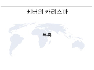 베버의 카리스마



   복종
 