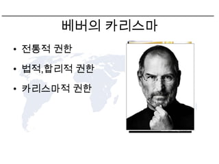 베버의 카리스마
• 전통적 권한

• 법적,합리적 권한

• 카리스마적 권한
 