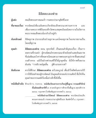 107

                               ≈‘≈µµ–‡≈ßæà“¬
                                  ‘
ºŸ·µàß
  â              ¡‡¥Á®æ√–¡À“ ¡≥‡®â“ °√¡æ√–ª√¡“πÿ™µ™‘‚π√ 
                                                 ‘
∑’¡“¢Õß‡√◊Õß ∑√ßπ‘æπ∏å‡æ◊ËÕ‡©≈‘¡æ√–‡°’¬√µ‘ ¡‡¥Á®æ√–π‡√»«√¡À“√“™ ·≈–
  Ë       Ë
             ‡æ◊ËÕß“πæ√–√“™æ‘∏’©≈Õßµ÷°«—¥æ√–‡™µÿæπ«‘¡≈¡—ß§≈“√“¡„π√—™°“≈
             æ√–∫“∑ ¡‡¥Á®æ√–π—ß‡°≈â“‡®â“Õ¬ŸÀ«
                                Ë          à —
©—π∑≈—°…≥å      ≈‘≈‘µ ÿ¿“æ ª√–°Õ∫¥â«¬√à“¬ ÿ¿“æ ·≈–‚§≈ß ÿ¿“æ „π∫∑Õ“¢¬“π‡ªìπ
                ‚§≈ß ’ ¿“æ
                       Ë ÿ
§ÿ≥§à“          ≈‘≈‘µµ–‡≈ßæà“¬ µÕπ ¬ÿ∑∏À—µ∂’ ‡ªìπµÕπ ”§—≠¢Õß‡√◊ËÕß ‡ªìπ°“√
                 ß§√“¡∑’ß“¡ ßà“ ºŸ∑√ßπ‘æπ∏å∑√ßæ√√≥π“¥â«¬∂âÕ¬§”· ¥ß®‘πµ¿“æ
                          Ë          â
                ∑’·®à¡™—¥·≈–‚«À“√∑’§¡§“¬‚¥¬‡©æ“–¿“ææ√–¡À“Õÿª√“™“ ‘πæ√–™π¡å
                  Ë                Ë                                  È
                ∫π™â“ß∑√ß ·¡â‡ªìπΩÉ“¬æà“¬·æâ°Á¡‘‰¥â∂Ÿ°¥ŸÀ¡‘Ëπ ¬—ß„Àâ¿“æ∑’Ëß¥ß“¡
                ¥—ß‡™àπ ç«“¬™‘«“µ¡å ¥ ‘π  Ÿàø“‡ «¬ «√√§åé
                                       ÿ È   Ñ
¢âÕ —ß‡°µ       §«√‰¥â»°…“ ≈‘≈µµ–‡≈ßæà“¬ ©∫—∫ ¡∫Ÿ√≥å ‡æ◊ËÕ‡¢â“„®»—æ∑å·≈–°≈«‘∏’
                        ÷      ‘
                °“√„™â∂âÕ¬§”¢ÕßºŸâ∑√ßπ‘æπ∏å Õ—πÕÿ¥¡¥â«¬√ ·Ààß«√√≥»‘≈ªá  ◊ËÕ„Àâ‡ÀÁπ
                §ÿ≥§à“¢Õß«√√≥§¥’‡√◊Õßπ’Õ¬à“ß≈÷°´÷ß¬‘ß¢÷π
                                    Ë È          È Ë È
Àπ—ß ◊ÕÕâ“ßÕ‘ß »÷°…“∏‘°“√, °√–∑√«ß. Àπ—ß ◊Õ‡√’¬π “√–°“√‡√’¬π√Ÿâæ◊Èπ∞“π «√√≥§¥’«‘®—°…å
                        ™—Èπ¡—∏¬¡»÷°…“ªï∑’Ë ı. µ“¡À≈—° Ÿµ√°“√»÷°…“¢—πæ◊π∞“π æÿ∑∏»—°√“™
                                                                    È È
                        ÚıÙÙ. °√ÿß‡∑æœ:‚√ßæ‘¡æå§√ ¿“≈“¥æ√â“«, ÚıÙ¯.
                                                  ÿÿ
                             . Àπ—ß ◊ÕÕà“π°«’π‘æπ∏å ≈‘≈‘µµ–‡≈ßæà“¬ æ√–π‘æπ∏å ¡‡¥Á®
                        æ√–¡À“ ¡≥‡®â“ °√¡æ√–ª√¡“πÿ™µ™‘‚π√ . æ‘¡æå§√—ß∑’Ë Ù. °√ÿß‡∑æœ :
                                                         ‘              È
                        ‚√ßæ‘¡æå§ÿ√ÿ ¿“≈“¥æ√â“«, ÚıÙı.
 