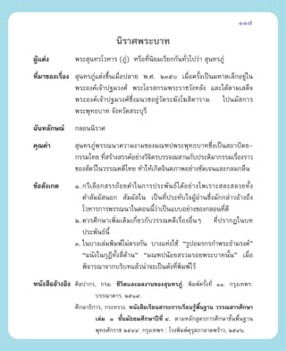 117

                              π‘√“»æ√–∫“∑
ºŸ·µàß
  â            æ√– ÿπ∑√‚«À“√ (¿Ÿà) À√◊Õ∑’Ëπ‘¬¡‡√’¬°°—π∑—Ë«‰ª«à“  ÿπ∑√¿Ÿà
∑’¡“¢Õß‡√◊Õß  ÿπ∑√¿Ÿà·µàß¢÷Èπ‡¡◊ËÕª≈“¬ æ.». ÚÛı ‡¡◊ËÕ§√—Èß‡ªìπ¡À“¥‡≈Á°Õ¬Ÿà„π
  Ë       Ë
             æ√–Õß§å‡®â“ª∞¡«ß»å æ√–‚Õ√ °√¡æ√–√“™«—ßÀ≈—ß ·≈–‰¥âµ“¡‡ ¥Á®
             æ√–Õß§å‡®â“ª∞¡«ß»å´÷Ëßºπ«™Õ¬Ÿà«—¥√–¶—ß‚¶ ‘µ“√“¡ ‰ªπ¡— °“√
             æ√–æÿ∑∏∫“∑ ®—ßÀ«—¥ √–∫ÿ√’
©—π∑≈—°…≥å     °≈Õππ‘√“»
§ÿ≥§à“          ÿπ∑√¿Ÿàæ√√≥π“§«“¡ß“¡¢Õß¡≥±ªæ√–æÿ∑∏∫“∑´÷Ëß‡ªìπ ∂“ªíµ¬-
               °√√¡‰∑¬ ∑’ √â“ß √√§åÕ¬à“ß«‘®µ√∫√√®ßº “π°—∫ª√–µ‘¡“°√√¡‡√◊Õß√“«
                          Ë                ‘                           Ë
               ¢Õß —µ«å„π«√√≥§¥’‰∑¬ ∑”„Àâ‡°‘¥®‘πµ¿“æÕ¬à“ß™—¥‡®π·≈–°≈¡°≈◊π
¢âÕ —ß‡°µ      Ò. °«’‡≈◊Õ° √√∂âÕ¬§”„π°“√ª√–æ—π∏å‰¥âÕ¬à“ß‰æ‡√“– ≈– ≈«¬∑—Èß
                  §” —¡º— πÕ°  —¡º— „π ‡ªìπ∑’Ëª√–∑—∫„®ºŸâÕà“π´÷Ëß¡—°°≈à“«Õâ“ß∂÷ß
                  ‚«À“√°“√æ√√≥π“„πµÕππ’«“‡ªìπ·∫∫Õ¬à“ß¢Õß°≈Õπ∑’¥’
                                             Èà                      Ë
               Ú. §«√»÷°…“‡æ‘Ë¡‡µ‘¡‡°’Ë¬«°—∫«√√≥§¥’‡√◊ËÕßÕ◊ËπÊ ∑’Ëª√“°Ø„π∫∑
                  ª√–æ—π∏åπ’È
               Û. „π∫“ß‡≈à¡æ‘¡æå‰¡àµ√ß°—π ∫“ß·Ààß„™â ç√ŸªÕ¡√°√°”æ√–∏”¡√ß§åé
                  çºπ—ß„π°ÿÆ’∑—Èß ’Ë¥â“πé ç¡≥±ªπâÕ¬ √«¡√Õ¬æ√–∫“∑π—Èπé ‡¡◊ËÕ
                  æ‘®“√≥“®“°∫√‘∫∑·≈â«πà“®–‡ªìπ¥—ß∑’Ëæ‘¡æå‰«â
Àπ—ß ◊ÕÕâ“ßÕ‘ß »‘≈ª“°√, °√¡. ™’«‘µ·≈–º≈ß“π¢Õß ÿπ∑√¿Ÿà. æ‘¡æå§√—Èß∑’Ë ÒÒ. °√ÿß‡∑æœ:
                       ∫√√≥“§“√, ÚıÒ˘.
               »÷°…“∏‘°“√, °√–∑√«ß. Àπ—ß ◊Õ‡√’¬π “√–°“√‡√’¬π√Ÿâæ◊Èπ∞“π «√√≥ “√»÷°…“
                       ‡≈à¡ Ò ™—Èπ¡—∏¬¡»÷°…“ªï∑’Ë Ù. µ“¡À≈—° Ÿµ√°“√»÷°…“¢—Èπæ◊Èπ∞“π
                       æÿ∑∏»—°√“™ ÚıÙÙ. °√ÿß‡∑æœ : ‚√ßæ‘¡æå§√ ¿“≈“¥æ√â“«, ÚıÙˆ.
                                                            ÿÿ
 