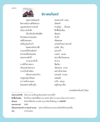 130

                                           π‘√“»π√‘π∑√å
                         Õ¬ÿ∏¬“¬»≈à¡·≈â«            ≈Õ¬ «√√§å ≈ßƒÂ
           ‘ßÀ“ πåª√“ß§å√µπå∫√√-   —                ‡®‘¥À≈â“
          ∫ÿ≠‡æ√ßæ√–À“° √√§å                        »“ πå√ß- ‡√◊Õß·Œ
                                                              ÿà
          ∫—ßÕ∫“¬‡∫‘°øÑ“                            Ωñ°øóπ„®‡¡◊Õß
                                                          ô
                         ‡√◊Õß‡√◊Õß‰µ√√—µπåæπ
                                            â       æ—π· ß
          √‘π√ æ√–∏√√¡· ¥ß                          §Ë”‡™â“
          ‡®¥’¬√–¥–·´ß
                   å                                ‡ ’¬¥¬Õ¥
          ¬≈¬‘ß· ß·°â«‡°â“
               Ë                                    ·°àπÀ≈â“À≈“° «√√§å
                         ‚©¡§«√®—°Ω“°øÑ“            ƒÂ¥‘π ¥’ƒÂ
          ‡°√ß‡∑æ‰∑â∏√≥‘π∑√å                        ≈Õ∫°≈È”
          Ω“°≈¡‡≈◊Õπ‚©¡∫‘π  Ë                       ∫π‡≈à“ π–·¡à
          ≈¡®–™“¬™—°™È”                             ™Õ°‡π◊Õ‡√’¬¡ ß«π
                                                            È
                         ®“°¡“¡“≈‘«≈È”
                                     Ë              ≈”∫“ß
          ∫“ß¬’‡√◊Õ√“æ≈“ß
                     Ë                              æ’æ√âÕß
                                                      Ë
          ‡√◊Õ·ºß™à«¬æ“π“ß                          ‡¡’¬ß¡à“π ¡“π“
          ∫“ß∫à√∫§”§≈âÕß
                       —                            §≈à“«πÈ”µ“§≈Õ
                         ‡Õ’¬ßÕ°‡∑ÕÕ°Õâ“ß           Õ«¥Õß§å Õ√‡Õ¬
          ‡¡√ÿ™∫ ¡ÿ∑√¥‘π≈ß
                 ÿ                                  ‡≈¢·µâ¡
          Õ“°“»®—°®“πº®ß                            ®“√÷° æÕƒÂ
          ‚©¡·¡àÀ¬“¥øÑ“·¬â¡                         Õ¬Ÿà√âÕπƒÂ‡ÀÁπ

                                                                      π“¬π√‘π∑√∏‘‡∫»√å (Õ‘π)
∫—ßÕ∫“¬‡∫‘°øÑ“ ªî¥∑“ßÕ∫“¬(∑’∑π∑ÿ°¢å)·≈–‡ªî¥∑“ß «√√§å„Àâ
                              Ë
Ωñ°øóπ„®‡¡◊Õß Ωñ°πÈ”„®™“«‡¡◊Õß„Àâøπ®“°§«“¡À≈—∫ ‰¥â·°à §«“¡ß¡ß“¬„π°“√∑”∫“ªµà“ßÊ
     ô                            óô
æ—π· ß         ¡’· ß√—ß ’π∫æ—π À¡“¬∂÷ß æ√–Õ“∑‘µ¬å ´÷ß¡’ ¡≠“«à“  À— √—ß ’
                          —                         Ë
À≈“° «√√§å ≈âπøÑ“
‡Õ’¬ßÕ°‡∑ÕÕ°Õâ“ß Õ«¥Õß§å Õ√‡Õ¬ ‡º¬§«“¡„π„®ÕÕ°¡“Õ«¥π“ßÕ—π‡ªìπ∑’√°®πÀ¡¥ ‘π
                                                                     Ë—  È
‡¡√ÿ           ‡¢“æ√– ÿ‡¡√ÿ
 