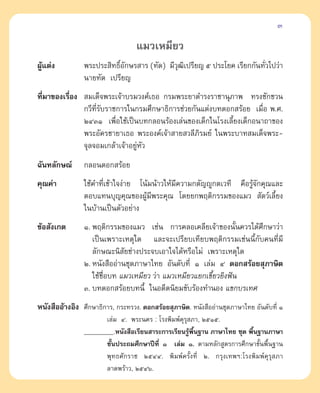 3

                                  ·¡«‡À¡’¬«
ºŸ·µàß
  â             æ√–ª√– ‘∑∏‘Õ°…√ “√ (∑—¥) ¡’«≤‡ª√’¬≠ ı ª√–‚¬§ ‡√’¬°°—π∑—«‰ª«à“
                           Ï—               ÿ ‘                        Ë
                π“¬∑—¥ ‡ª√’¬≠
∑’¡“¢Õß‡√◊Õß  ¡‡¥Á®æ√–‡®â“∫√¡«ß»å‡∏Õ °√¡æ√–¬“¥”√ß√“™“πÿ¿“æ ∑√ß™—°™«π
  Ë       Ë
             °«’∑’Ë√—∫√“™°“√„π°√¡»÷°…“∏‘°“√™à«¬°—π·µàß∫∑¥Õ° √âÕ¬ ‡¡◊ËÕ æ.».
             ÚÙÛÒ ‡æ◊Õ„™â‡ªìπ∫∑°≈Õπ√âÕß‡≈àπ¢Õß‡¥Á°„π‚√ß‡≈’È¬ß‡¥Á°Õπ“∂“¢Õß
                         Ë
             æ√–Õ—§√™“¬“‡∏Õ æ√–Õß§å‡®â“ “¬ «≈’¿‘√¡¬å „πæ√–∫“∑ ¡‡¥Á®æ√–-
             ®ÿ≈®Õ¡‡°≈â“‡®â“Õ¬ŸàÀ—«
©—π∑≈—°…≥å      °≈Õπ¥Õ° √âÕ¬
§ÿ≥§à“          „™â§”∑’Ë‡¢â“„®ßà“¬ ‚πâ¡πâ“«„Àâ¡’§«“¡°µ—≠êŸ°µ‡«∑’ §◊Õ√Ÿâ®—°§ÿ≥·≈–
                µÕ∫·∑π∫ÿ≠§ÿ≥¢ÕßºŸâ¡’æ√–§ÿ≥ ‚¥¬¬°æƒµ‘°√√¡¢Õß·¡«  —µ«å‡≈’È¬ß
                „π∫â“π‡ªìπµ—«Õ¬à“ß
¢âÕ —ß‡°µ       Ò. æƒµ‘°√√¡¢Õß·¡« ‡™àπ °“√§≈Õ‡§≈’¬‡®â“¢Õßπ—Èπ§«√‰¥â»°…“«à“
                                                                     ÷
                   ‡ªìπ‡æ√“–‡Àµÿ„¥ ·≈–®–‡ª√’¬∫‡∑’¬∫æƒµ‘°√√¡‡™àππ’È°—∫§π∑’Ë¡’
                   ≈—°…≥–π‘ —¬™à“ßª√–®∫‡Õ“„®‰¥âÀ√◊Õ‰¡à ‡æ√“–‡Àµÿ„¥
                Ú. Àπ—ß ◊ÕÕà“π™ÿ¥¿“…“‰∑¬ Õ—π¥—∫∑’Ë Ò ‡≈à¡ Ù ¥Õ° √âÕ¬ ÿ¿“…‘µ
                   „™â™Õ∫∑ ·¡«‡À¡’¬« «à“ ·¡«‡À¡’¬«·¬°‡¢’¬«¬‘ßøíπ
                       ◊Ë                               È
                Û. ∫∑¥Õ° √âÕ¬∫∑π’È „πÕ¥’µπ‘¬¡¢—∫√âÕß∑”πÕß ·¢°∫√‡∑»
Àπ—ß ◊ÕÕâ“ßÕ‘ß »÷°…“∏‘°“√, °√–∑√«ß. ¥Õ° √âÕ¬ ÿ¿“…‘µ. Àπ—ß ◊ÕÕà“π™ÿ¥¿“…“‰∑¬ Õ—π¥—∫∑’Ë Ò
                        ‡≈à¡ Ù. æ√–π§√ : ‚√ßæ‘¡æå§√ ¿“, ÚıÒı.
                                                   ÿÿ
                __________.Àπ—ß ◊Õ‡√’¬π “√–°“√‡√’¬π√Ÿæπ∞“π ¿“…“‰∑¬ ™ÿ¥ æ◊π∞“π¿“…“
                                                      â ◊È               È
                        ™—Èπª√–∂¡»÷°…“ªï∑’Ë Ò ‡≈à¡ Ò. µ“¡À≈—° Ÿµ√°“√»÷°…“¢—πæ◊π∞“π
                                                                           È È
                        æÿ∑∏»—°√“™ ÚıÙÙ. æ‘¡æå§√—Èß∑’Ë Ú. °√ÿß‡∑æœ:‚√ßæ‘¡æå§ÿ√ÿ ¿“
                        ≈“¥æ√â“«, ÚıÙˆ.
 