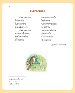 4

                          Ωπµ°·¥¥ÕÕ°
                Ωπµ°·¥¥ÕÕ°       π°°√–®Õ°·ª≈°„®
          ‚ºº‘π∫‘π‰ª             ‰¡à√Àπ∑“ß
                                     âŸ
          ‰ªæ∫¡–æ√â“«            π°Àπ“«§√«≠§√“ß
          æ’Ë¡–æ√â“«„®°«â“ß      ¢Õæ—° —°«—π
                Ωπµ°·¥¥ÕÕ°       π°°√–®Õ°æ—°ºàÕπ
          æÕÀ“¬‡Àπ◊ËÕ¬ÕàÕπ       ∫‘π®√º“¬º—π
          ¢Õ∫„®æ’Ë¡–æ√â“«        ∂÷ß§√“«™à«¬°—π
          πÈ”„®ºŸ°æ—π            ‰¡à≈¡∫ÿ≠§ÿ≥
                                        ◊
                                           ∞–ª–π’¬å π“§√∑√√æ




§√«≠§√“ß §√“ß‡√◊Õ¬ Ê ‰ª
                Ë
®√       ‰ª
º“¬º—π °≈—∫‰ª
 