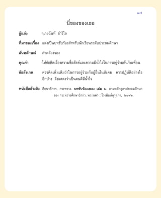 17

                              π’¢Õß¢Õß‡∏Õ
                                Ë
ºŸ·µàß
  â           π“¬©—π∑å ¢”«‘‰≈
∑’¡“¢Õß‡√◊Õß ·µàß‡ªìπ∫∑¢—∫√âÕß ”À√—∫π—°‡√’¬π√–¥—∫ª√–∂¡»÷°…“
  Ë       Ë
©—π∑≈—°…≥å    §”§≈âÕß®Õß
§ÿ≥§à“        „Àâ¢Õ§‘¥‡√◊Õß§«“¡´◊Õ —µ¬å·≈–§«“¡¡’πÈ”„®„π°“√Õ¬Ÿ√«¡°—π°—∫‡æ◊Õπ
                  â      Ë       Ë                           àà          Ë
¢âÕ —ß‡°µ     §«√§‘¥‡æ‘Ë¡‡µ‘¡«à“„π°“√Õ¬Ÿà√à«¡°—∫ºŸâÕ◊Ëπ„π —ß§¡ §«√ªØ‘∫—µ‘Õ¬à“ß‰√
              Õ’°∫â“ß ®÷ß· ¥ß«à“‡ªìπ§π¥’¡’πÈ”„®
Àπ—ß ◊ÕÕâ“ßÕ‘ß »÷°…“∏‘°“√, °√–∑√«ß. ∫∑¢—∫√âÕß‡æ≈ß ‡≈à¡ Ú. µ“¡À≈—° Ÿµ√ª√–∂¡»÷°…“
                      ¢Õß °√–∑√«ß»÷°…“∏‘°“√. æ√–π§√ : ‚√ßæ‘¡æå§√ ¿“, ÚÙ˘Ú.
                                                               ÿÿ
 