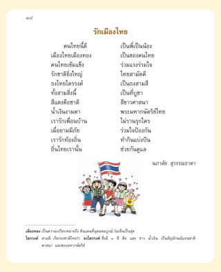 18

                                     √—°‡¡◊Õß‰∑¬
                     §π‰∑¬π’È¥’                     ‡ªìπæ’Ë‡ªìππâÕß
             ‡¡◊Õß‰∑¬‡¡◊Õß∑Õß                       ‡ªìπ¢Õß§π‰∑¬
             §π‰∑¬‡¢â¡·¢Áß                          √à«¡·√ß√à«¡„®
             √—°™“µ‘¬‘Ëß„À≠à                        ‰∑¬ “¡—§§’
             ∏ß‰∑¬‰µ√√ß§å                           ‡ªìπ∏ß “¡ ’
             ∑—ß “¡ ‘ßπ’È
                 È     Ë                            ‡ªìπ∑’∫™“
                                                          Ë Ÿ
              ’·¥ß§◊Õ™“µ‘                            ’¢“«»“ π“
             πÈ”‡ß‘πß“¡µ“                           æ√–¡À“°…—µ√‘¬å‰∑¬
             ‡√“√—°‡æ◊ËÕπ∫â“π                       ‰¡à√“π√ÿ°„§√
             ‡¡◊Õ¬“¡¡’¿¬
                   Ë      —                         √à«¡„®ªÑÕß°—π
             ‡√“√—°∑âÕß∂‘π  Ë                       ∑”°‘π·∫àßªíπ
             ∂‘π‰∑¬‡√“π—π
               Ë              È                     ™à«¬°—π¥Ÿ·≈
                                                                     π¿“≈—¬  ÿ«√√≥∏“¥“




‡¡◊Õß∑Õß ‡ªìπ§«“¡‡ª√’¬∫À¡“¬∂÷ß ¥‘π·¥π∑’Õ¥¡ ¡∫Ÿ√≥å √à¡‡¬Áπ‡ªìπ ÿ¢
                                       Ë ÿ
‰µ√√ß§å  “¡ ’, ‡√’¬°∏ß™“µ‘‰∑¬«à“ ∏ß‰µ√√ß§å ´÷ß¡’ Û  ’ §◊Õ ·¥ß ¢“« πÈ”‡ß‘π ‡ªìπ —≠≈—°…≥å·∑π™“µ‘
                                             Ë
         »“ π“ ·≈–æ√–¡À“°…—µ√‘¬å
 