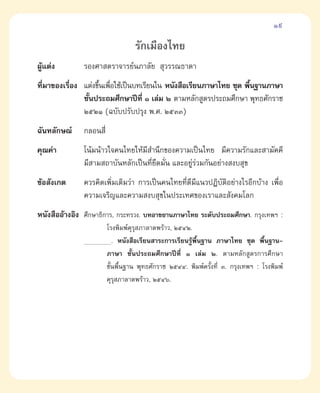 19

                                 √—°‡¡◊Õß‰∑¬
ºŸ·µàß
  â           √Õß»“ µ√“®“√¬åπ¿“≈—¬  ÿ«√√≥∏“¥“
∑’¡“¢Õß‡√◊Õß ·µàß¢÷π‡æ◊Õ„™â‡ªìπ∫∑‡√’¬π„π Àπ—ß ◊Õ‡√’¬π¿“…“‰∑¬ ™ÿ¥ æ◊π∞“π¿“…“
  Ë       Ë        È Ë                                             È
             ™—πª√–∂¡»÷°…“ªï∑’Ë Ò ‡≈à¡ Ú µ“¡À≈—° Ÿµ√ª√–∂¡»÷°…“ æÿ∑∏»—°√“™
               È
             ÚıÚÒ (©∫—∫ª√—∫ª√ÿß æ.». ÚıÛÛ)
©—π∑≈—°…≥å    °≈Õπ ’Ë
§ÿ≥§à“        ‚πâ¡πâ“«„®§π‰∑¬„Àâ¡’ ”π÷°¢Õß§«“¡‡ªìπ‰∑¬ ¡’§«“¡√—°·≈– “¡—§§’
              ¡’ “¡ ∂“∫—πÀ≈—°‡ªìπ∑’Ë¬÷¥¡—Ëπ ·≈–Õ¬Ÿà√à«¡°—πÕ¬à“ß ß∫ ÿ¢
¢âÕ —ß‡°µ     §«√§‘¥‡æ‘Ë¡‡µ‘¡«à“ °“√‡ªìπ§π‰∑¬∑’Ë¥’¡’·π«ªØ‘∫—µ‘Õ¬à“ß‰√Õ’°∫â“ß ‡æ◊ËÕ
              §«“¡‡®√‘≠·≈–§«“¡ ß∫ ÿ¢„πª√–‡∑»¢Õß‡√“·≈– —ß§¡‚≈°
Àπ—ß ◊ÕÕâ“ßÕ‘ß »÷°…“∏‘°“√, °√–∑√«ß. ∫∑Õ“¢¬“π¿“…“‰∑¬ √–¥—∫ª√–∂¡»÷°…“. °√ÿß‡∑æœ :
                        ‚√ßæ‘¡æå§√ ¿“≈“¥æ√â“«, ÚıÙÚ.
                                  ÿÿ
                           . Àπ—ß ◊Õ‡√’¬π “√–°“√‡√’¬π√ŸâæÈπ∞“π ¿“…“‰∑¬ ™ÿ¥ æ◊Èπ∞“π-
                                                          ◊
                        ¿“…“ ™—Èπª√–∂¡»÷°…“ªï∑’Ë Ò ‡≈à¡ Ú. µ“¡À≈—° Ÿµ√°“√»÷°…“
                        ¢—πæ◊π∞“π æÿ∑∏»—°√“™ ÚıÙÙ. æ‘¡æå§√—ß∑’Ë Û. °√ÿß‡∑æœ : ‚√ßæ‘¡æå
                          È È                                 È
                        §ÿ√ ¿“≈“¥æ√â“«, ÚıÙˆ.
                            ÿ
 