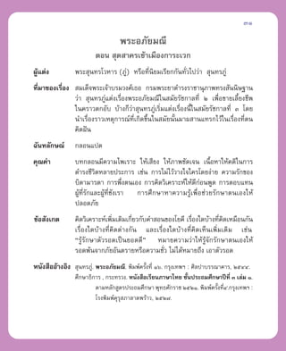 31

                                 æ√–Õ¿—¬¡≥’
                        µÕπ  ÿ¥ “§√‡¢â“‡¡◊Õß°“√–‡«°
ºŸ·µàß
  â             æ√– ÿπ∑√‚«À“√ (¿Ÿà) À√◊Õ∑’Ëπ‘¬¡‡√’¬°°—π∑—Ë«‰ª«à“  ÿπ∑√¿Ÿà
∑’¡“¢Õß‡√◊Õß  ¡‡¥Á®æ√–‡®â“∫√¡«ß»å‡∏Õ °√¡æ√–¬“¥”√ß√“™“πÿ¿“æ∑√ß —ππ‘…∞“π
  Ë       Ë
             «à“  ÿπ∑√¿Ÿà·µàß‡√◊ËÕßæ√–Õ¿—¬¡≥’„π ¡—¬√—™°“≈∑’Ë Ú ‡æ◊ËÕ¢“¬‡≈’¬ß™’æ
                                                                             È
             „π§√“«µ°Õ—∫ ∫â“ß°Á«à“ ÿπ∑√¿Ÿà‡√‘Ë¡·µàß‡√◊ËÕßπ’È„π ¡—¬√—™°“≈∑’Ë Û ‚¥¬
             π”‡√◊ËÕß√“«‡Àµÿ°“√≥å∑’Ë‡°‘¥¢÷Èπ„π ¡—¬π—Èπ¡“º “π·∑√°‰«â„π‡√◊ËÕß∑’Ëµπ
             §‘¥Ωíπ
©—π∑≈—°…≥å      °≈Õπ·ª¥
§ÿ≥§à“          ∫∑°≈Õπ¡’§«“¡‰æ‡√“– „Àâ‡ ’¬ß „Àâ¿“æ™—¥‡®π ‡π◊ÈÕÀ“„Àâ§µ‘„π°“√
                ¥”√ß™’«‘µÀ≈“¬ª√–°“√ ‡™àπ °“√‰¡à‰«â«“ß„®„§√‚¥¬ßà“¬ §«“¡√—°¢Õß
                ∫‘¥“¡“√¥“ °“√æ÷Ëßµπ‡Õß °“√§‘¥«‘‡§√“–Àå„Àâ¥’°àÕπæŸ¥ °“√µÕ∫·∑π
                ºŸ∑√°·≈–ºŸ∑™ß‡√“
                  â ’Ë —  â Ë’ —     °“√»÷°…“À“§«“¡√Ÿâ‡æ◊ËÕ™à«¬√—°…“µπ‡Õß„Àâ
                ª≈Õ¥¿—¬
¢âÕ —ß‡°µ       §‘¥«‘‡§√“–Àå‡æ‘¡‡µ‘¡‡°’¬«°—∫§” Õπ¢Õß‚¬§’ ‡√◊Õß„¥∫â“ß∑’§¥‡À¡◊Õπ°—π
                                Ë      Ë                    Ë          Ë ‘
                ‡√◊ËÕß„¥∫â“ß∑’Ë§‘¥µà“ß°—π ·≈–‡√◊ËÕß„¥∫â“ß∑’Ë§‘¥‡ÀÁπ‡æ‘Ë¡‡µ‘¡ ‡™àπ
                ç√Ÿâ√—°…“µ—«√Õ¥‡ªìπ¬Õ¥¥’é À¡“¬§«“¡«à“„Àâ√Ÿâ®—°√—°…“µπ‡Õß„Àâ
                √Õ¥æâπ®“°¿—¬Õ—πµ√“¬À√◊Õ§«“¡™—Ë« ‰¡à‰¥âÀ¡“¬∂÷ß ‡Õ“µ—«√Õ¥
Àπ—ß ◊ÕÕâ“ßÕ‘ß  ÿπ∑√¿Ÿ.à æ√–Õ¿—¬¡≥’. æ‘¡æå§√—ß∑’Ë Òˆ. °√ÿß‡∑æœ : »‘≈ª“∫√√≥“§“√, ÚıÙÙ.
                                             È
                »÷°…“∏‘°“√ , °√–∑√«ß. Àπ—ß ◊Õ‡√’¬π¿“…“‰∑¬ ™—Èπª√–∂¡»÷°…“ªï∑’Ë Û ‡≈à¡ Ò.
                        µ“¡À≈—° Ÿµ√ª√–∂¡»÷°…“ æÿ∑∏»—°√“™ ÚıÚÒ. æ‘¡æå§√—ß∑’Ù.°√ÿß‡∑æœ :
                                                                       È Ë
                        ‚√ßæ‘¡æå§ÿ√ÿ ¿“≈“¥æ√â“«, ÚıÚ˜.
 