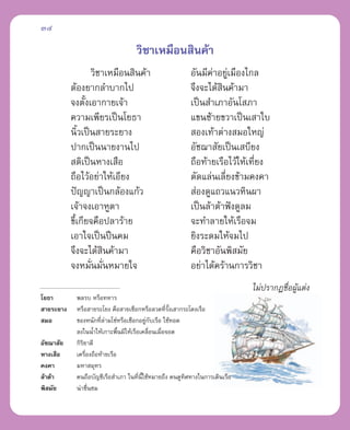 34

                                  «‘™“‡À¡◊Õπ ‘π§â“
                   «‘™“‡À¡◊Õπ ‘π§â“                   Õ—π¡’§“Õ¬Ÿ‡¡◊Õß‰°≈
                                                             à à
           µâÕß¬“°≈”∫“°‰ª                             ®÷ß®–‰¥â π§â“¡“
                                                               ‘
           ®ßµ—ß‡Õ“°“¬‡®â“
                 È                                    ‡ªìπ ”‡¿“Õ—π‚ ¿“
           §«“¡‡æ’¬√‡ªìπ‚¬∏“                          ·¢π´â“¬¢«“‡ªìπ‡ “„∫
           π‘È«‡ªìπ “¬√–¬“ß                            Õß‡∑â“µà“ß ¡Õ„À≠à
           ª“°‡ªìππ“¬ß“π‰ª                            Õ—™¨“ —¬‡ªìπ‡ ∫’¬ß
            µ‘‡ªìπÀ“ß‡ ◊Õ                             ∂◊Õ∑â“¬‡√◊Õ‰«â„Àâ‡∑’¬ß
                                                                          Ë
           ∂◊Õ‰«âÕ¬à“„Àâ‡Õ’¬ß                         µ—¥·≈àπ‡≈’Ë¬ß¢â“¡§ß§“
           ªí≠≠“‡ªìπ°≈âÕß·°â«                          àÕß¥Ÿ·∂«·π«À‘πº“
           ‡®â“®ß‡Õ“ÀŸµ“                              ‡ªìπ≈â“µâ“øíß¥Ÿ≈¡
           ¢’È‡°’¬®§◊Õª≈“√â“¬                         ®–∑”≈“¬„Àâ‡√◊Õ®¡
           ‡Õ“„®‡ªìπªóπ§¡                             ¬‘ß√–¥¡„Àâ®¡‰ª
           ®÷ß®–‰¥â π§â“¡“
                       ‘                              §◊Õ«‘™“Õ—πæ‘ ¡—¬
           ®ßÀ¡—π¡—πÀ¡“¬„®
                   Ë Ë                                Õ¬à“‰¥â§√â“π°“√«‘™“
                                                                         ‰¡àª√“°Ø™◊ÕºŸ·µàß
                                                                                   Ë â
‚¬∏“        æ≈√∫ À√◊Õ∑À“√
 “¬√–¬“ß    À√◊Õ “¬√–‚¬ß §◊Õ “¬‡™◊Õ°À√◊Õ≈«¥∑’√ß‡ “°√–‚¥ß‡√◊Õ
                                                 Ë —È
 ¡Õ         ¢ÕßÀπ—°∑’≈“¡‚´àÀ√◊Õ‡™◊Õ°Õ¬Ÿ°∫‡√◊Õ „™â∑Õ¥
                      Ë à                  à —
            ≈ß„ππÈ”„Àâ‡°“–æ◊π¡‘„Àâ‡√◊Õ‡§≈◊Õπ‡¡◊Õ®Õ¥
                              È              Ë Ë
Õ—™¨“ —¬    °‘√¬“¥’
               ‘
À“ß‡ ◊Õ     ‡§√◊Õß∂◊Õ∑â“¬‡√◊Õ
                 Ë
§ß§“        ¡À“ ¡ÿ∑√
≈â“µâ“      §π∂◊Õ∫—≠™’‡√◊Õ ”‡¿“ „π∑’π„™âÀ¡“¬∂÷ß §π¥Ÿ∑»∑“ß„π°“√‡¥‘π‡√◊Õ
                                      Ë ’È            ‘
æ‘ ¡—¬      πà“™◊π™¡
                   Ë
 