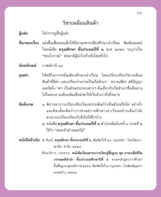 35

                                 «‘™“‡À¡◊Õπ ‘π§â“
ºŸ·µàß
  â              ‰¡àª√“°Ø™◊ÕºŸ·µàß
                           Ë â
∑’¡“¢Õß‡√◊Õß ·µàß¢÷Èπ‡æ◊ËÕ Õπ‡¥Á°„Àâ¡’¡“π–æ“°‡æ’¬√»÷°…“‡≈à“‡√’¬π æ‘¡æå‡º¬·æ√à
  Ë       Ë
             „πÀπ—ß ◊Õ ¥√ÿ≥»÷°…“ ™—Èπª√–∂¡ªï∑’Ë Ú æ.». ÚÙıÛ √–∫ÿ«“‡ªìπ  à
             ç¢Õß‚∫√“≥é µàÕ¡“¡’ºπ”‰ªÕâ“ß∂÷ß‚¥¬∑—«‰ª
                                      Ÿâ             Ë
©—π∑≈—°…≥å       °“æ¬å¬“π’ ÒÒ
§ÿ≥§à“           „Àâ§µ‘„π°“√À¡—Ëπ‡æ’¬√»÷°…“‡≈à“‡√’¬π ‚¥¬‡ª√’¬∫‡∑’¬∫«‘™“‡À¡◊Õπ
                  ‘π§â“∑’¡§“ ·≈–‡ª√’¬∫√à“ß°“¬‡ªìπ‡√◊Õ ”‡¿“ §«“¡‡æ’¬√  µ‘ª≠≠“
                         Ë ’ à                                              í
                 ·≈–®‘µ„® œ≈œ ‡ªìπ à«πª√–°Õ∫µà“ßÊ Õ—π‡°’¬«°—∫‡√◊Õ ”‡¿“´÷ß‡¥‘π∑“ß
                                                         Ë              Ë
                 ‰ª„π∑–‡≈ ®–µâÕß‡¢â¡·¢Áßπ”æ“„Àâ‡√◊Õ ”‡¿“∂÷ß∑’À¡“¬
                                                             Ë
¢âÕ —ß‡°µ        Ò. æ‘®“√≥“°“√‡ª√’¬∫‡∑’¬∫„π∫∑ª√–æ—π∏å«à“‡ÀÁπ¥â«¬À√◊Õ‰¡à Õ¬à“ß‰√
                    ·≈–§‘ ¥ ‡æ‘Ë ¡ ‡µ‘ ¡ «à “ °“√¢«π¢«“¬»÷ ° …“‡≈à “ ‡√’ ¬ πÕ¬à “ ß‡µÁ ¡ °”≈— ß
                     “¡“√∂‡ª√’¬∫‡∑’¬∫°—∫ ‘ß„¥‰¥âÕ°∫â“ß
                                                  Ë    ’
                 Ú. Àπ—ß ◊Õ ¥√ÿ≥»÷°…“ ™—Èπª√–∂¡ªï∑’Ë Ú §”ª√–æ—π∏å∫∑∑’Ë Û «√√§∑’Ë Ú
                    „™â«“ ç Õß‡∑â“µà“ß ¡Õ‰¡âé
                        à
Àπ—ß ◊ÕÕâ“ßÕ‘ß ø. Œ’·≈√å. ¥√ÿ≥»÷°…“ ™—Èπª√–∂¡ªï∑’Ë Ú. æ‘¡æå§√—ß∑’Ë Ú. °√ÿß‡∑æœ : ‰∑¬«—≤π“-
                                                              È
                         æ“π‘™ ®”°—¥, ÚıÚ¯.
                 »÷°…“∏‘°“√ , °√–∑√«ß. Àπ—ß ◊Õ‡√’¬π “√–°“√‡√’¬π√Ÿæπ∞“π ™ÿ¥ ¿“…“‡æ◊Õ™’«µ
                                                                  â ◊È                  Ë ‘
                         «√√≥§¥’≈”π” ™—Èπª√–∂¡»÷°…“ªï∑’Ë ı. µ“¡À≈—° Ÿµ√°“√»÷°…“
                         ¢—πæ◊π∞“π æÿ∑∏»—°√“™ ÚıÙÙ. æ‘¡æå§√—ß∑’Ë Ú. °√ÿß‡∑æœ : ‚√ßæ‘¡æå§√ ¿“
                           È È                              È                            ÿÿ
                         ≈“¥æ√â“«, ÚıÙ¯.
 