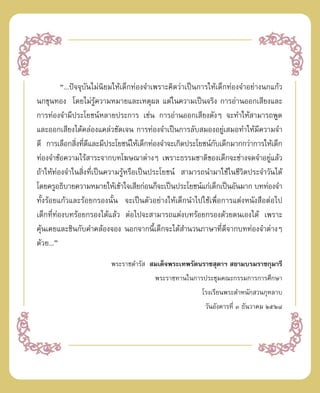 ç...ªí®®ÿ∫—π‰¡àπ‘¬¡„Àâ‡¥Á°∑àÕß®”‡æ√“–§‘¥«à“‡ªìπ°“√„Àâ‡¥Á°∑àÕß®”Õ¬à“ßπ°·°â«
π°¢ÿπ∑Õß ‚¥¬‰¡à√Ÿâ§«“¡À¡“¬·≈–‡Àµÿº≈ ·µà„π§«“¡‡ªìπ®√‘ß °“√Õà“πÕÕ°‡ ’¬ß·≈–
°“√∑àÕß®”¡’ª√–‚¬™πåÀ≈“¬ª√–°“√ ‡™àπ °“√Õà“πÕÕ°‡ ’¬ß¥—ßÊ ®–∑”„Àâ “¡“√∂æŸ¥
·≈–ÕÕ°‡ ’¬ß‰¥â§≈àÕß·§≈à«™—¥‡®π °“√∑àÕß®”‡ªìπ°“√≈—∫ ¡ÕßÕ¬Ÿà‡ ¡Õ∑”„Àâ¡’§«“¡®”
¥’ °“√‡≈◊Õ° ‘ß∑’¥·≈–¡’ª√–‚¬™πå„Àâ‡¥Á°∑àÕß®”®–‡°‘¥ª√–‚¬™πå°∫‡¥Á°¡“°°«à“°“√„Àâ‡¥Á°
                 Ë Ë ’                                        —
∑àÕß®”¢âÕ§«“¡‰√â “√–®“°∫∑‚¶…≥“µà“ßÊ ‡æ√“–∏√√¡™“µ‘¢Õß‡¥Á°®–™à“ß®¥®”Õ¬Ÿ·≈â«       à
∂â“„Àâ∑àÕß®”„π ‘Ëß∑’Ë‡ªìπ§«“¡√ŸâÀ√◊Õ‡ªìπª√–‚¬™πå  “¡“√∂π”¡“„™â„π™’«‘µª√–®”«—π‰¥â
‚¥¬§√ŸÕ∏‘∫“¬§«“¡À¡“¬„Àâ‡¢â“„®‡ ’¬°àÕπ°Á®–‡ªìπª√–‚¬™πå·°à‡¥Á°‡ªìπÕ—π¡“° ∫∑∑àÕß®”
∑—Èß√âÕ¬·°â«·≈–√âÕ¬°√Õßπ—Èπ ®–‡ªìπµ—«Õ¬à“ß„Àâ‡¥Á°π”‰ª„™â‡æ◊ËÕ°“√·µàßÀπ—ß ◊ÕµàÕ‰ª
‡¥Á°∑’Ë∑àÕß∫∑√âÕ¬°√Õß‰¥â·≈â« µàÕ‰ª®– “¡“√∂·µàß∫∑√âÕ¬°√Õß¥â«¬µπ‡Õß‰¥â ‡æ√“–
§ÿâπ‡§¬·≈–™‘π°—∫§”§≈âÕß®Õß πÕ°®“°π’È‡¥Á°®–‰¥â ”π«π¿“…“∑’Ë¥’®“°∫∑∑àÕß®”µà“ßÊ
¥â«¬...é
                         æ√–√“™¥”√—   ¡‡¥Á®æ√–‡∑æ√—µπ√“™ ÿ¥“œ  ¬“¡∫√¡√“™°ÿ¡“√’
                                        æ√–√“™∑“π„π°“√ª√–™ÿ¡§≥–°√√¡°“√°“√»÷°…“
                                                        ‚√ß‡√’¬πæ√–µ”Àπ—° «π°ÿÀ≈“∫
                                                         «—πÕ—ß§“√∑’Ë Û ∏—π«“§¡ ÚıÚ¯
 
