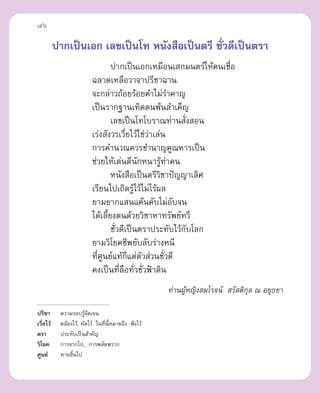 46

          ª“°‡ªìπ‡Õ° ‡≈¢‡ªìπ‚∑ Àπ—ß ◊Õ‡ªìπµ√’ ™—Ë«¥’‡ªìπµ√“
                                 ª“°‡ªìπ‡Õ°‡À¡◊Õπ‡ °¡πµ√å„Àâ§π‡™◊Õ
                                                                 Ë
                         ©≈“¥‡À≈◊Õ«“®“ª√’™“©“π
                         ®–°≈à“«∂âÕ¬√âÕ¬§”‰¡à√”§“≠
                         ‡ªìπ√“°∞“π‡∑‘¥µπæâπ≈”‡§Á≠
                                 ‡≈¢‡ªìπ‚∑‚∫√“≥∑à“π —ß Õπ
                                                        Ë
                         ‡√àß —ß«√‡«’¬‰«â„™à«“‡≈àπ
                                        Ë     à
                         °“√§”π«≥§«√™”π“≠§Ÿ≥À“√‡ªìπ
                         ™à«¬„Àâ‡¥àπ¥’π—°Àπ“√Ÿâ∑à“§π
                                 Àπ—ß ◊Õ‡ªìπµ√’«‘™“ªí≠≠“‡≈‘»
                         ‡√’¬π‰ª‡∂‘¥√Ÿ‰«â‰¡à‰√âº≈
                                          â
                         ¬“¡¬“°· π·§âπ§—∫‰¡àÕ∫®π     —
                         ‰¥â‡≈’È¬ßµπ¥â«¬«‘™“À“∑√—æ¬å∑«’
                                 ™—Ë«¥’‡ªìπµ√“ª√–∑—∫‰«â°—∫‚≈°
                         ¬“¡«‘‚¬§™’æ¬—∫≈—∫√à“ßÀπ’
                         ∑’Ë»Ÿπ¬å·∑â°Á·µàµ—« à«π™—Ë«¥’
                         §ß‡ªìπ∑’Ë≈◊Õ∑—Ë«™—Ë«øÑ“¥‘π
                                                  ∑à“πºŸÀ≠‘ß ¡‚√®πå  «— ¥‘°ÿ≈ ≥ Õ¬ÿ∏¬“
                                                        â

ª√’™“      §«“¡√Õ∫√Ÿ®¥‡®π
                       â—
‡«’¬‰«â
   Ë       §≈âÕß‰«â, ∑—¥‰«â „π∑’πÀ¡“¬∂÷ß øíß‰«â
                                Ë ’È
µ√“        ª√–∑—∫‡ªìπ ”§—≠
«‘‚¬§      °“√®“°‰ª, °“√æ≈—¥æ√“°
»Ÿπ¬å      À“¬ ‘π‰ª
                È
 