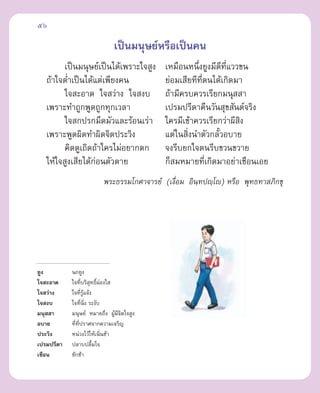 56

                            ‡ªìπ¡πÿ…¬åÀ√◊Õ‡ªìπ§π
         ‡ªìπ¡πÿ…¬å‡ªìπ‰¥â‡æ√“–„® Ÿß      ‡À¡◊ÕπÀπ÷ß¬Ÿß¡’¥∑·««¢π
                                                     Ë      ’ ’Ë
   ∂â“„®µË”‡ªìπ‰¥â·µà‡æ’¬ß§π              ¬àÕ¡‡ ’¬∑’∑µπ‰¥â‡°‘¥¡“
                                                       ’Ë
         „® –Õ“¥ „® «à“ß „® ß∫            ∂â“¡’§√∫§«√‡√’¬°¡πÿ  “
   ‡æ√“–∑”∂Ÿ°æŸ¥∂Ÿ°∑ÿ°‡«≈“                ‡ª√¡ª√’¥“§◊π«—π ÿ¢ —πµå®√‘ß
         „® °ª√°¡◊¥¡—«·≈–√âÕπ‡√à“         „§√¡’‡¢â“§«√‡√’¬°«à“º’ ß
                                                                 ‘
   ‡æ√“–æŸ¥º‘¥∑”º‘¥®‘µª√–«‘ß              ·µà„π ‘Ëßπ”µ—«°≈—È«Õ∫“¬
         §‘¥¥Ÿ‡∂‘¥∂â“„§√‰¡àÕ¬“°µ°         ®ß√’∫¬°„®µπ√’∫¢«π¢«“¬
   „Àâ„® Ÿß‡ ’¬‰¥â°àÕπµ—«µ“¬              °Á ¡À¡“¬∑’‡°‘¥¡“Õ¬à“‡™◊Õπ‡Õ¬
                                                          Ë
                        æ√–∏√√¡‚°»“®“√¬å (‡ß◊ËÕ¡ Õ‘π⁄∑ªê⁄‚ê) À√◊Õ æÿ∑∏∑“ ¿‘°¢ÿ




¬Ÿß         π°¬Ÿß
„® –Õ“¥     „®∑’∫√‘ ∑∏‘ºÕß„ 
                   Ë ÿ Ï à
„® «à“ß     „®∑’√·®âß
                    Ë Ÿâ
„® ß∫       „®∑’Ëπ‘Ëß √–ß—∫
¡πÿ  “      ¡πÿ…¬å À¡“¬∂÷ß ºŸ¡®µ„® Ÿß
                               â ’‘
Õ∫“¬        ∑’∑ª√“»®“°§«“¡‡®√‘≠
              Ë ’Ë
ª√–«‘ß      Àπà«ß‰«â„Àâ‡π‘π™â“
                            Ë
‡ª√¡ª√’¥“   ª≈“∫ª≈◊¡„®   È
‡™◊Õπ       ™—°™â“
 