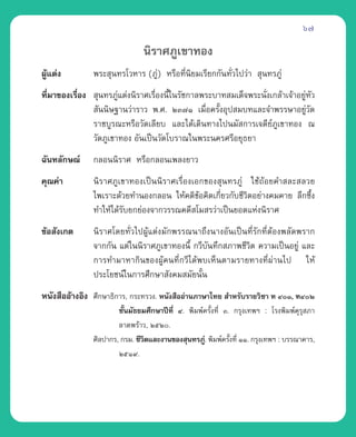 67

                               π‘√“»¿Ÿ‡¢“∑Õß
ºŸ·µàß
  â            æ√– ÿπ∑√‚«À“√ (¿Ÿà) À√◊Õ∑’Ëπ‘¬¡‡√’¬°°—π∑—Ë«‰ª«à“  ÿπ∑√¿Ÿà
∑’¡“¢Õß‡√◊Õß  ÿπ∑√¿Ÿ·µàßπ‘√“»‡√◊Õßπ’„π√—™°“≈æ√–∫“∑ ¡‡¥Á®æ√–π—ß‡°≈â“‡®â“Õ¬ŸÀ«
  Ë       Ë          à          Ë È                          Ë            à —
              —ππ‘…∞“π«à“√“« æ.». ÚÛ˜Ò ‡¡◊ËÕ§√—ÈßÕÿª ¡∫∑·≈–®”æ√√…“Õ¬Ÿà«—¥
             √“™∫Ÿ√≥–À√◊Õ«—¥‡≈’¬∫ ·≈–‰¥â‡¥‘π∑“ß‰ªπ¡— °“√‡®¥’¬å¿Ÿ‡¢“∑Õß ≥
             «—¥¿Ÿ‡¢“∑Õß Õ—π‡ªìπ«—¥‚∫√“≥„πæ√–π§√»√’Õ¬ÿ∏¬“
©—π∑≈—°…≥å     °≈Õππ‘√“» À√◊Õ°≈Õπ‡æ≈ß¬“«
§ÿ≥§à“         π‘√“»¿Ÿ‡¢“∑Õß‡ªìππ‘√“»‡√◊ËÕß‡Õ°¢Õß ÿπ∑√¿Ÿà „™â∂âÕ¬§” ≈– ≈«¬
               ‰æ‡√“–¥â«¬∑”πÕß°≈Õπ „Àâ§µ‘¢âÕ§‘¥‡°’Ë¬«°—∫™’«‘µÕ¬à“ß§¡§“¬ ≈÷°´÷Èß
               ∑”„Àâ‰¥â√∫¬°¬àÕß®“°«√√≥§¥’ ‚¡ √«à“‡ªìπ¬Õ¥·Ààßπ‘√“»
                        —
¢âÕ —ß‡°µ      π‘√“»‚¥¬∑—Ë«‰ªºŸâ·µàß¡—°æ√√≥π“∂÷ßπ“ßÕ—π‡ªìπ∑’Ë√—°∑’ËµâÕßæ≈—¥æ√“°
               ®“°°—π ·µà„ππ‘√“»¿Ÿ‡¢“∑Õßπ’È °«’∫—π∑÷° ¿“æ™’«‘µ §«“¡‡ªìπÕ¬Ÿà ·≈–
               °“√∑”¡“À“°‘π¢ÕßºŸâ§π∑’Ë°«’‰¥âæ∫‡ÀÁπµ“¡√“¬∑“ß∑’Ëºà“π‰ª „Àâ
               ª√–‚¬™πå„π°“√»÷°…“ —ß§¡ ¡—¬π—π È
Àπ—ß ◊ÕÕâ“ßÕ‘ß »÷°…“∏‘°“√, °√–∑√«ß. Àπ—ß ◊ÕÕà“π¿“…“‰∑¬  ”À√—∫√“¬«‘™“ ∑ ÙÒ, ∑ÙÚ
                       ™—Èπ¡—∏¬¡»÷°…“ªï∑Ë’ Ù. æ‘¡æå§√—ß∑’Ë Û. °√ÿß‡∑æœ : ‚√ßæ‘¡æå§√ ¿“
                                                      È                             ÿÿ
                       ≈“¥æ√â“«, ÚıÚ.
               »‘≈ª“°√, °√¡. ™’«µ·≈–ß“π¢Õß ÿπ∑√¿Ÿ.à æ‘¡æå§√—ß∑’Ë ÒÒ. °√ÿß‡∑æœ : ∫√√≥“§“√,
                                ‘                            È
                       ÚıÒ˘.
 