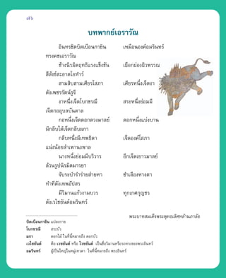 76

                                   ∫∑æ“°¬å‡Õ√“«—≥
                   Õ‘π∑√™‘µ∫‘¥‡∫◊Õπ°“¬‘π                ‡À¡◊ÕπÕß§åÕ¡√‘π∑√å
           ∑√ß§™‡Õ√“«—≥
                   ™â“ßπ‘√¡‘µƒ∑∏‘·√ß·¢Áß¢—π             ‡º◊Õ°ºàÕßº‘«æ√√≥
            ’ ß¢å –Õ“¥‚ÕÃ“√å
               —
                    “¡ ‘∫ “¡‡»’¬√‚ ¿“                   ‡»’¬√Àπ÷ß‡®Á¥ß“
                                                                Ë
           ¥—ß‡æ™√√—µπå√Ÿ®’
                   ß“Àπ÷ß‡®Á¥‚∫°¢√≥’
                         Ë                               √–Àπ÷ß¬àÕ¡¡’
                                                              Ë
           ‡®Á¥°ÕÕÿ∫≈∫—π¥“≈
                   °ÕÀπ÷ß‡®Á¥¥Õ°¥«ß¡“≈¬å
                           Ë                            ¥Õ°Àπ÷ß·∫àß∫“π
                                                              Ë
           ¡’°≈’∫‰¥â‡®Á¥°≈’∫º°“
                   °≈’∫Àπ÷ß¡’‡∑æ∏‘¥“
                               Ë                        ‡®Á¥Õß§å‚ ¿“
           ·πàßπâÕ¬≈”‡æ“πßæ“≈
                   π“ßÀπ÷ß¬àÕ¡¡’∫√‘«“√
                             Ë                          Õ’°‡®Á¥‡¬“«¡“≈¬å
           ≈â«π√Ÿªπ‘√¡‘µ¡“√¬“
                   ®—∫√–∫”√”√à“¬ à“¬À“                  ™”‡≈◊ÕßÀ“ßµ“
           ∑”∑’¥ß‡∑æÕ—ª √
                 —
                   ¡’«¡“π·°â«ß“¡∫«√
                      ‘                                 ∑ÿ°‡°»°ÿ≠™√
           ¥—ß‡«‰™¬—πµåÕ¡√‘π∑√å
                                                           æ√–∫“∑ ¡‡¥Á®æ√–æÿ∑∏‡≈‘»À≈â“π¿“≈—¬
∫‘¥‡∫◊Õπ°“¬‘π ·ª≈ß°“¬
‚∫°¢√≥’        √–∫—«
º°“           ¥Õ°‰¡â „π∑’πÀ¡“¬∂÷ß ¥Õ°∫—«
                          Ë ’È
‡«‰™¬—πµå     §◊Õ ‡«™¬—πµå À√◊Õ ‰«™¬—πµå ‡ªìπ™◊Õ«‘¡“πÀ√◊Õ√∂∑√ß¢Õßæ√–Õ‘π∑√å
                                               Ë
Õ¡√‘π∑√å      ºŸ‡ªìπ„À≠à„πÀ¡Ÿ‡∑«¥“ „π∑’πÀ¡“¬∂÷ß æ√–Õ‘π∑√å
                â              à        Ë ’È
 